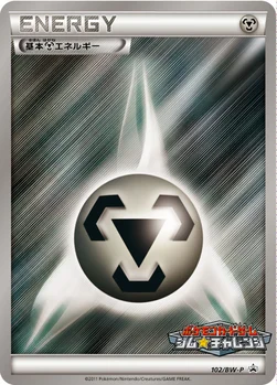일본판 — 基本鋼エネルギー — BW プロモカード 102 —