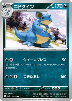 ニドクイン — 強化拡張パック「ポケモンカード151（イチゴーイチ）」 031/165 U