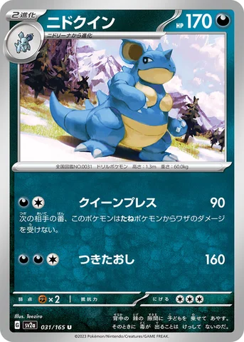 ニドクイン — 強化拡張パック「ポケモンカード151（イチゴーイチ）」 031/165 U