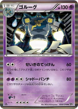 ゴルーグ — BW 拡張パック「メガロキャノン」 038/076 R