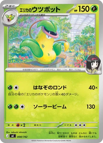 エリカのウツボット — スタートデッキ100 バトルコレクション 008/742 등급 표기 없음