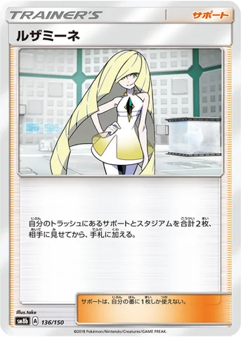 ルザミーネ — ハイクラスパック「GXウルトラシャイニー」 136/150 등급 표기 없음