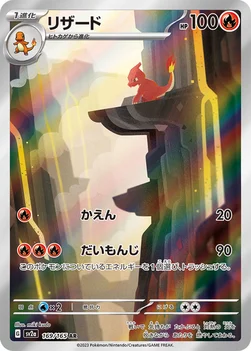 일본판 — リザード — 強化拡張パック「ポケモンカード151（イチゴーイチ）」 169/165 AR