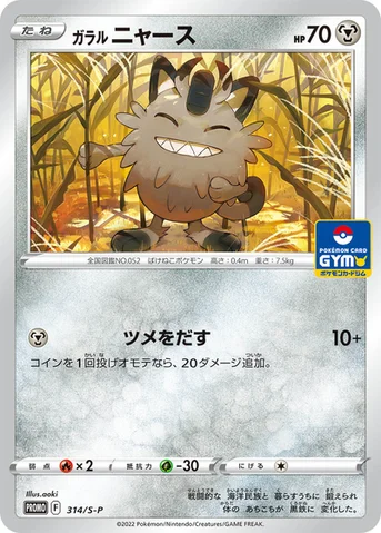 ガラル ニャース — S プロモカード 314 등급 표기 없음