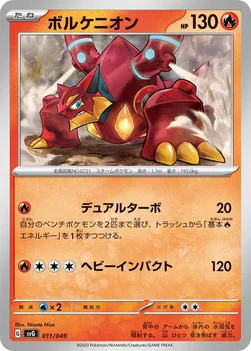 ボルケニオン — スペシャルデッキセットex フシギバナ・リザードン・カメックス 011/049 —