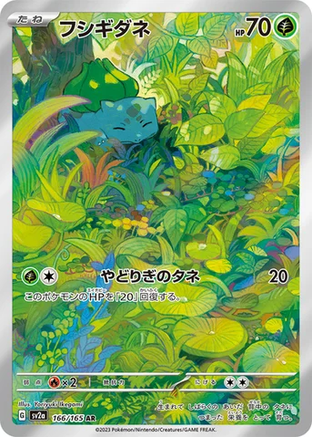 フシギダネ — 強化拡張パック「ポケモンカード151（イチゴーイチ）」 166/165 AR