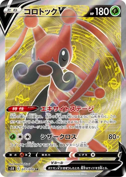 일본판 — コロトックV — 拡張パック「連撃マスター」 071/070 SR