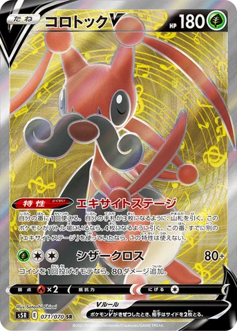 コロトックV — 拡張パック「連撃マスター」 071/070 SR