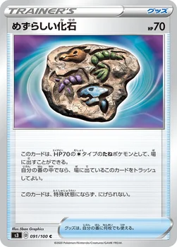 일본판 — めずらしい化石 — 拡張パック「ムゲンゾーン」 091/100 C