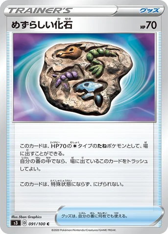 めずらしい化石 — 拡張パック「ムゲンゾーン」 091/100 C
