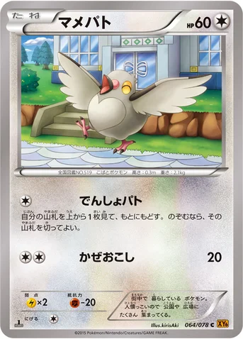 マメパト — XY 拡張パック「エメラルドブレイク」 064/078 C