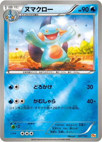 ヌマクロー — XY BREAK プレミアムチャンピオンパック「EX×M×BREAK」 027/131 등급 표기 없음