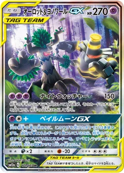 일본판 — オーロット&ヨノワールGX — ハイクラスパック「TAG TEAM GX タッグオールスターズ」 179/173 SR