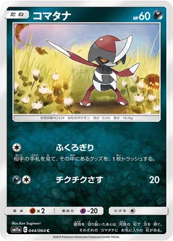 일본판 — コマタナ — 強化拡張パック「リミックスバウト」 044/064 C