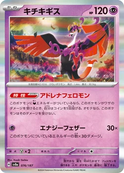 일본판 — キチキギス — ハイクラスパック「テラスタルフェスex」 076/187 —
