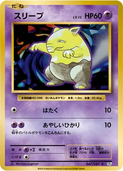 スリープ — XY BREAK コンセプトパック「ポケットモンスターカードゲーム 拡張パック 20th Anniversary」 047/087 C