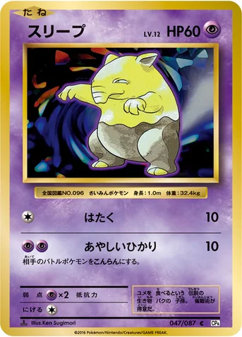 スリープ — XY BREAK コンセプトパック「ポケットモンスターカードゲーム 拡張パック 20th Anniversary」 047/087 C