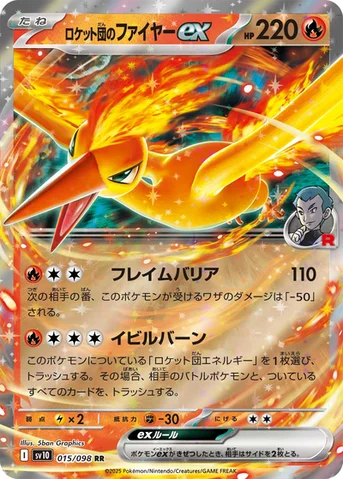 ロケット団のファイヤーex — 拡張パック「ロケット団の栄光」 015/098 RR