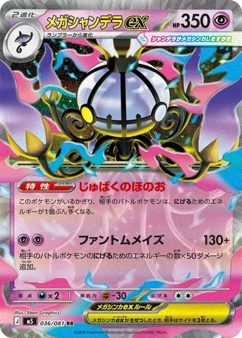 メガシャンデラex — 拡張パック「アビスアイ」 036/081 RR