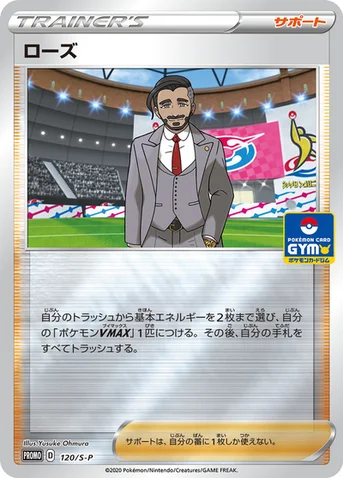 ローズ — S プロモカード 120 등급 표기 없음