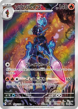 ソウブレイズ — 拡張パック「超電ブレイカー」 109/106 AR