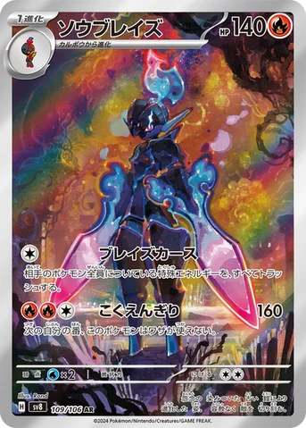 ソウブレイズ — 拡張パック「超電ブレイカー」 109/106 AR