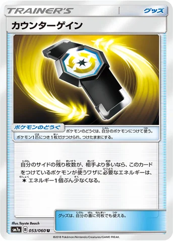 カウンターゲイン — 強化拡張パック「迅雷スパーク」 053/060 U