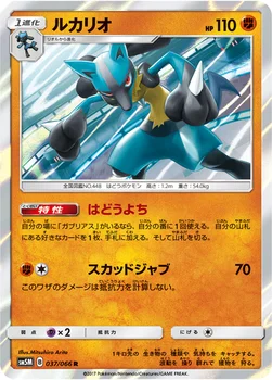 일본판 — ルカリオ — 拡張パック「ウルトラムーン」 037/066 R