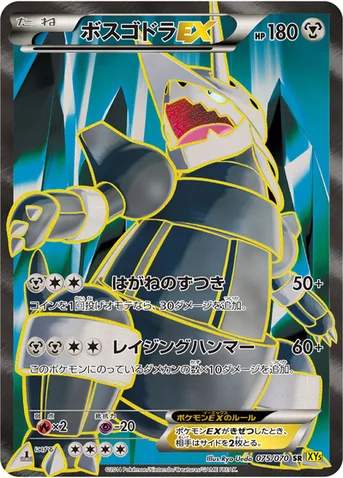 ボスゴドラEX — XY 拡張パック「ガイアボルケーノ」 075/070 SR