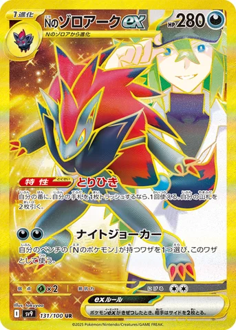 Nのゾロアークex — 拡張パック「バトルパートナーズ」 131/100 UR