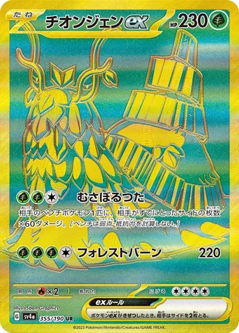 チオンジェンex — ハイクラスパック「シャイニートレジャーex」 355/190 UR