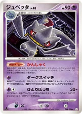 ジュペッタ — DPt 拡張パック「ギンガの覇道」 048/096 —