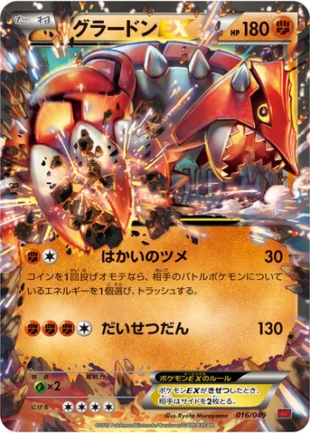 グラードンEX — XY 「メガマスターデッキビルドBOX パワースタイル」 016/049 등급 표기 없음