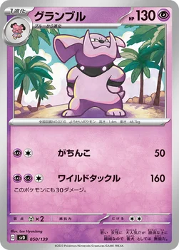 グランブル — exスタートデッキ 050/139 —