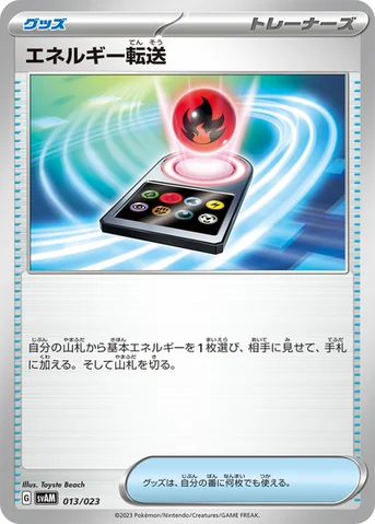 エネルギー転送 — スターターセットex ニャオハ＆ルカリオex 013/023 등급 표기 없음