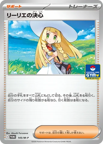 リーリエの決心 — M プロモカード 145 등급 표기 없음