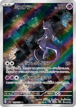 일본판 — ミュウツー — 強化拡張パック「ポケモンカード151（イチゴーイチ）」 183/165 AR
