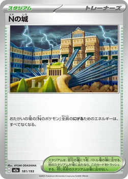 일본판 — Nの城 — ハイクラスパック 「MEGAドリームex」 181/193 —
