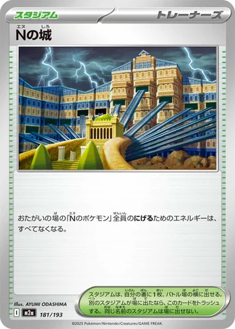 Nの城 — ハイクラスパック 「MEGAドリームex」 181/193 등급 표기 없음
