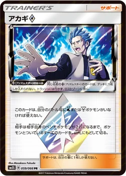 일본판 — アカギ プリズムスター — 拡張パック「ウルトラサン」 059/066 —