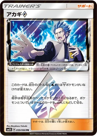 アカギ プリズムスター — 拡張パック「ウルトラサン」 059/066 등급 표기 없음
