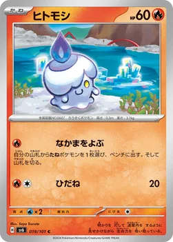 일본판 — ヒトモシ — 拡張パック「変幻の仮面」 019/101 C