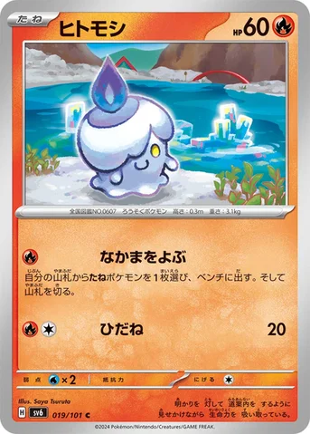 ヒトモシ — 拡張パック「変幻の仮面」 019/101 C