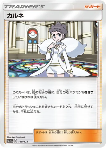 カルネ — ハイクラスパック「TAG TEAM GX タッグオールスターズ」 148/173 등급 표기 없음