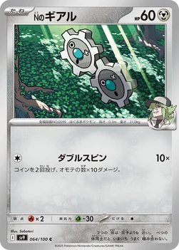 일본판 — Nのギアル — 拡張パック「バトルパートナーズ」 064/100 C