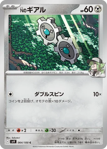 Nのギアル — 拡張パック「バトルパートナーズ」 064/100 C