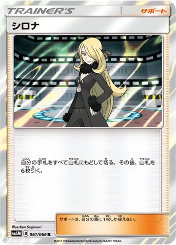 シロナ — 拡張パック「ウルトラムーン」 061/066 R
