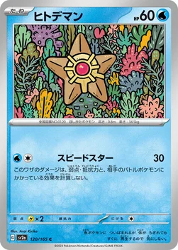 일본판 — ヒトデマン — 強化拡張パック「ポケモンカード151（イチゴーイチ）」 120/165 C