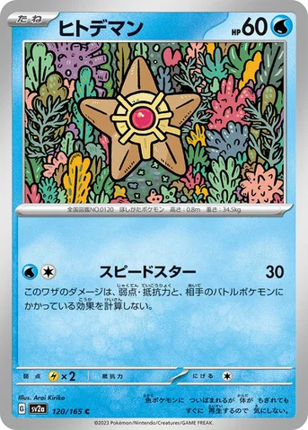 ヒトデマン — 強化拡張パック「ポケモンカード151（イチゴーイチ）」 120/165 C