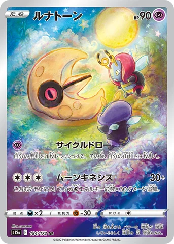 ルナトーン — ハイクラスパック 「VSTARユニバース」 184/172 AR